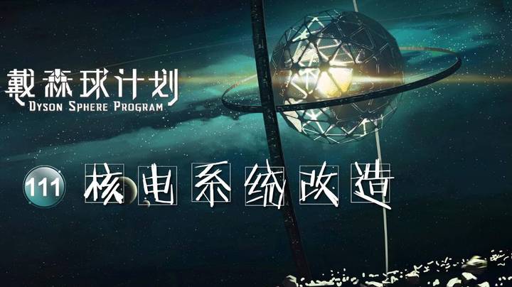 111核电系统改造——《戴森球计划》