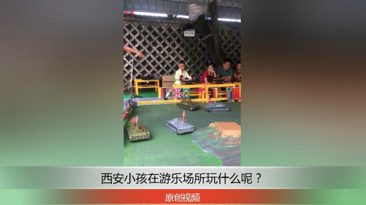 分享备用：西安直播——西安小孩在游乐场所开坦克怎么样？