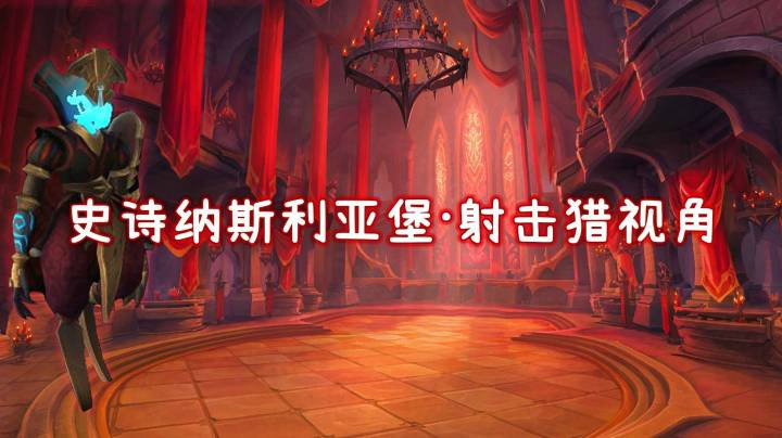 纳斯利亚堡M 圣物匠赛·墨克斯 射击猎视角
