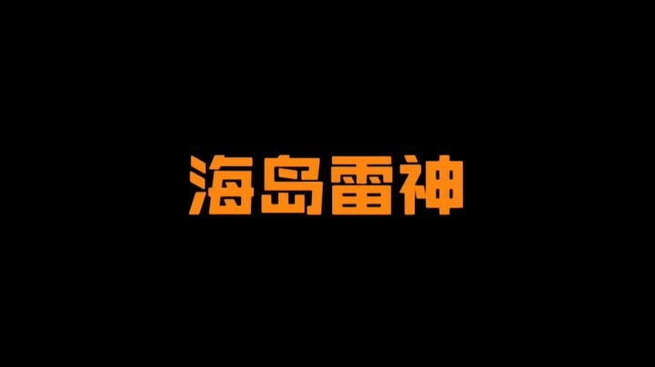 普普通通的海岛雷神罢了