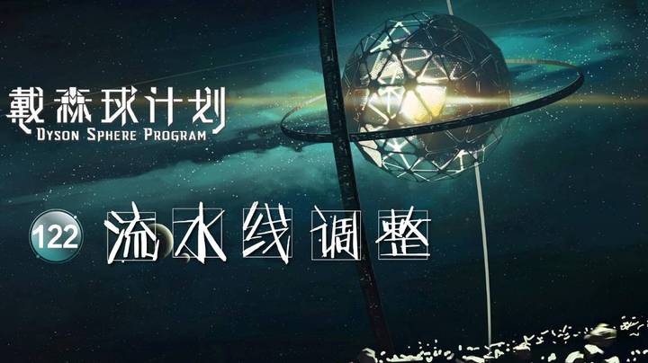 122流水线调整——《戴森球计划》