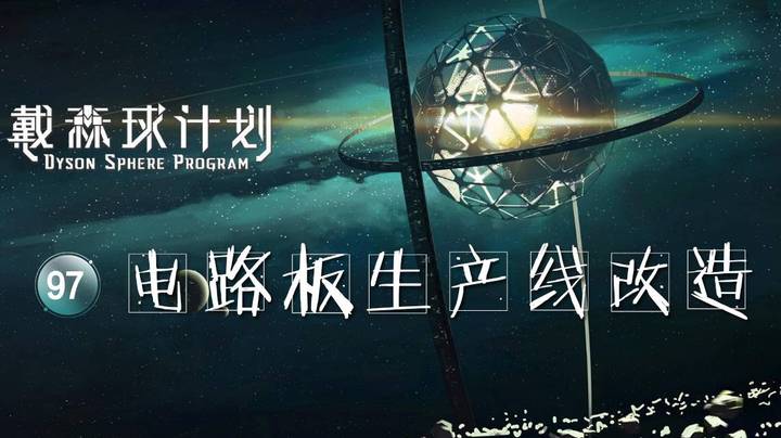 97电路板生产线改造——《戴森球计划》