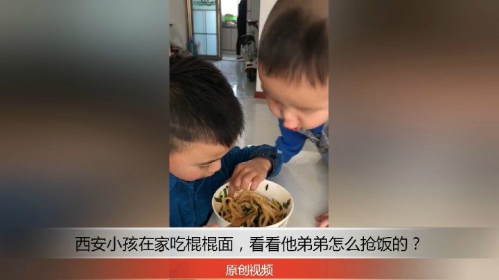 分享备用：西安直播——西安小孩在家吃棍棍面，看看他弟弟也要抢着吃！