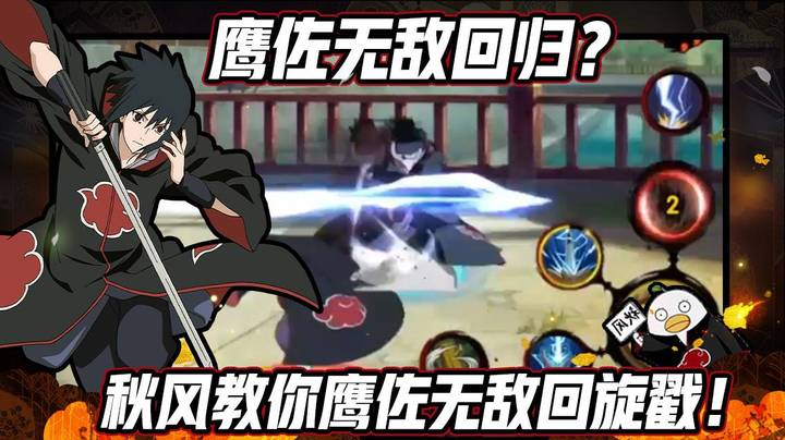 【ice秋风】鹰佐无敌回归？秋风教你鹰佐无敌回旋戳！