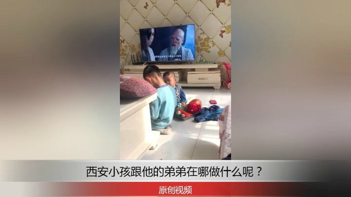 分享备用：西安直播——西安小孩跟他的弟弟在家玩的什么东西呢？