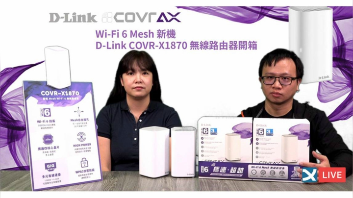 【XF科技開箱】Wi-Fi 6 Mesh 新機 D-Link COVR-X1870 無線路由器開箱