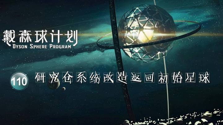 110研究仓系统改造返回初始星球——《戴森球计划》