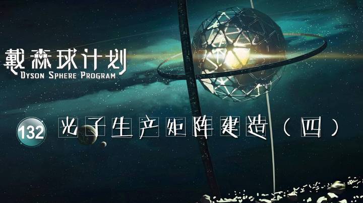 132光子生产矩阵建造（四）——《戴森球计划》