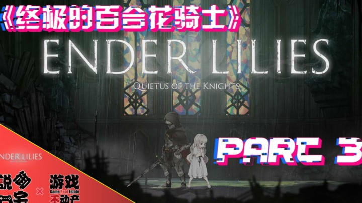 萌公主也是替身使者！《终结的百合花骑士》EA版本流程第三期