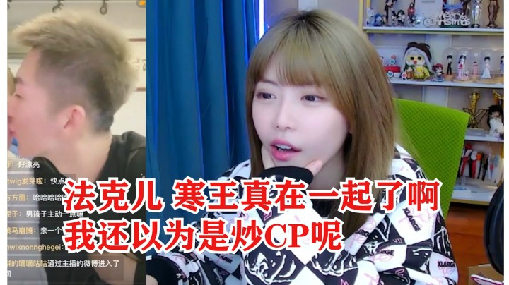 周淑怡看寒王直播亲法克儿：真在一起了啊，我还以为是炒作呢