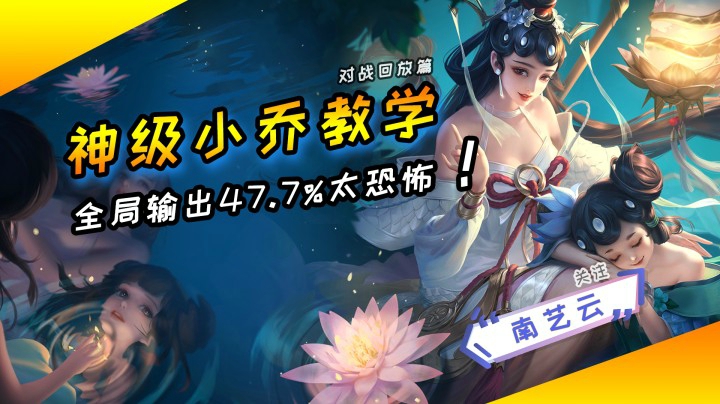 【神级小乔教学】全局输出47.7%太恐怖！