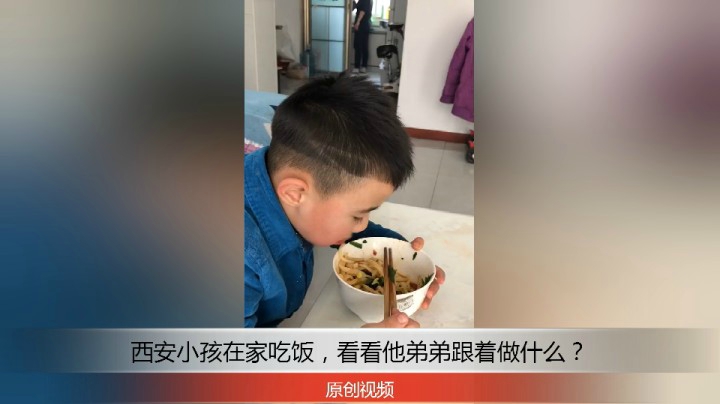 分享备用：西安直播——西安小孩在家吃面，看看他怎么拿筷子，弟弟想要干什么？