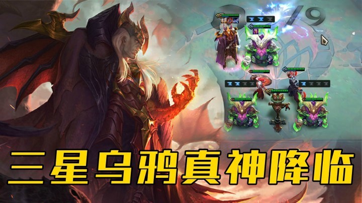 【山东棋王弈哥】云顶之弈S4.5：三星乌鸦，真神降临