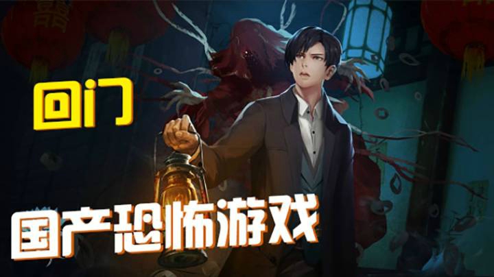 【回门】民国惊悚往事/国产恐怖游戏