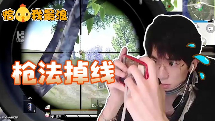 【恰鸡我最浪】超下饭操作，瓜瓜AWM三杀之后竟失误连连