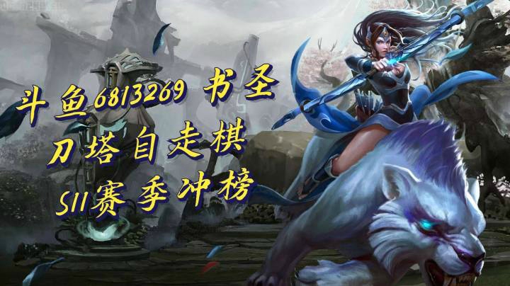 11人口四神六兽陈！胡是真的可以为所欲为的！【书圣 6813269 S11冲榜实录】