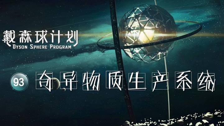 93奇异物质生产系统——《戴森球计划》