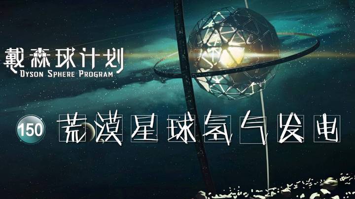 150荒漠星球氢气发电——《戴森球计划》