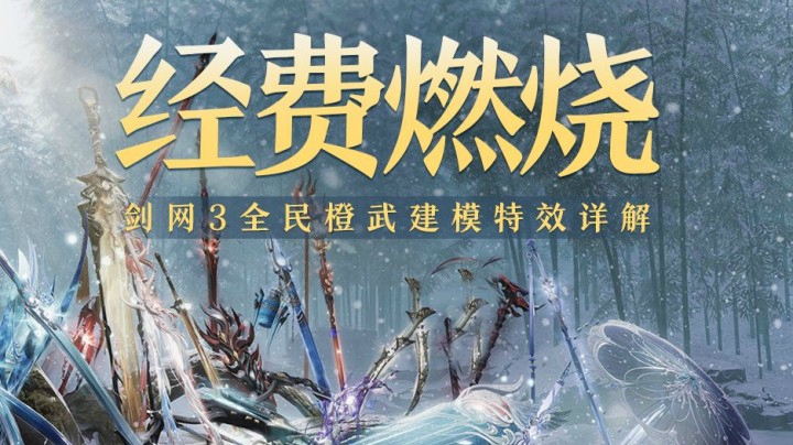 经费燃烧 剑网3全民橙武建模特效详解