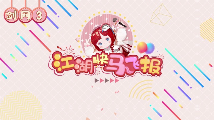 画风突变歌声感人 【江湖快马飞报】第十六期