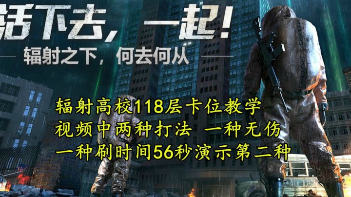 明日之后辐射高校118层视频介绍两种打法