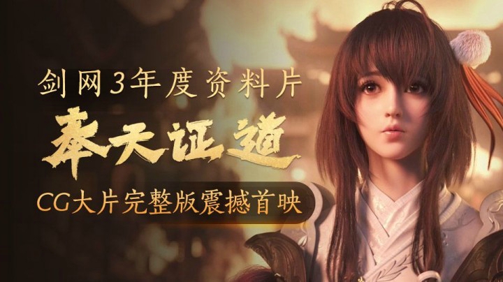 纤毫毕现！剑网3奉天证道CG大片完整版震撼首映