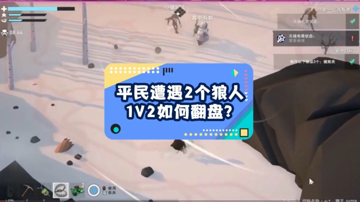 平民遭遇2个狼人，1V2如何翻盘？