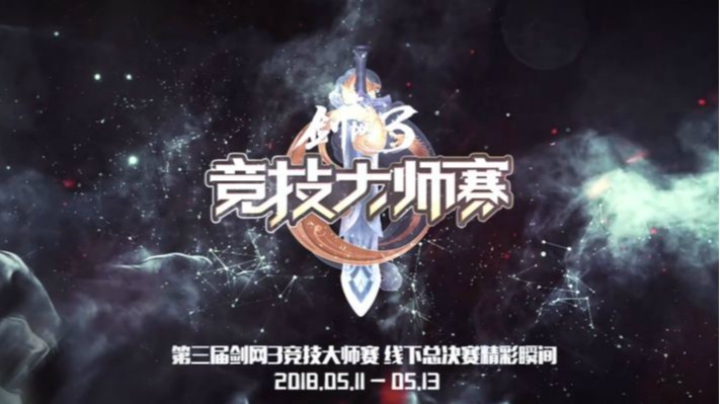 第三届剑网3竞技大师赛 线下总决赛精彩瞬间！