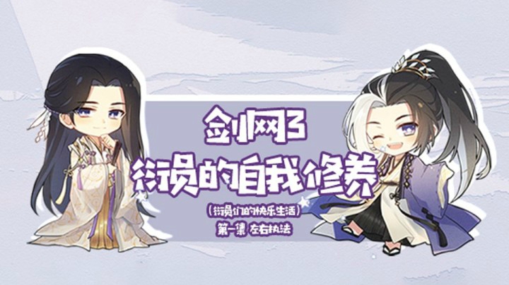 【剑网3衍天宗小剧场】衍员的自我修养，门派欢乐日常