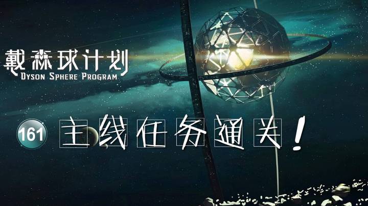 161主线任务通关！——《戴森球计划》