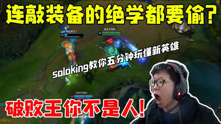 连敲装备的绝学都被偷去？破败王你不是人