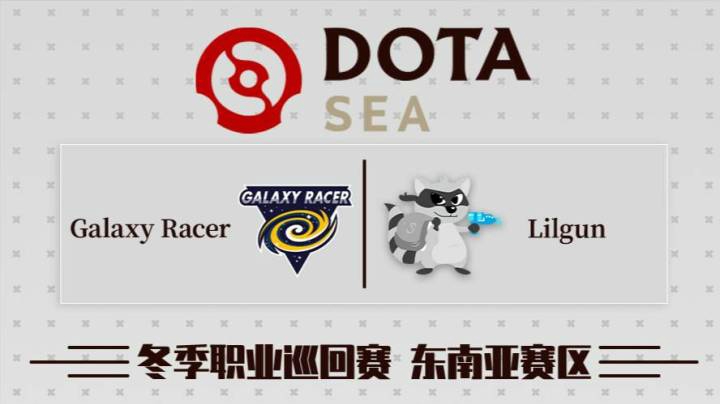 DPC东南亚区 Lilgun vs Galaxy Racer BO3 第二场 1.27