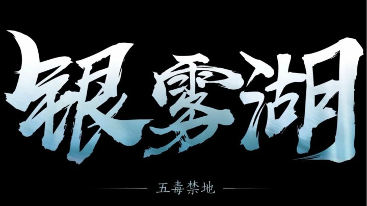 《剑网3》高难度5人秘境“银雾湖”首曝