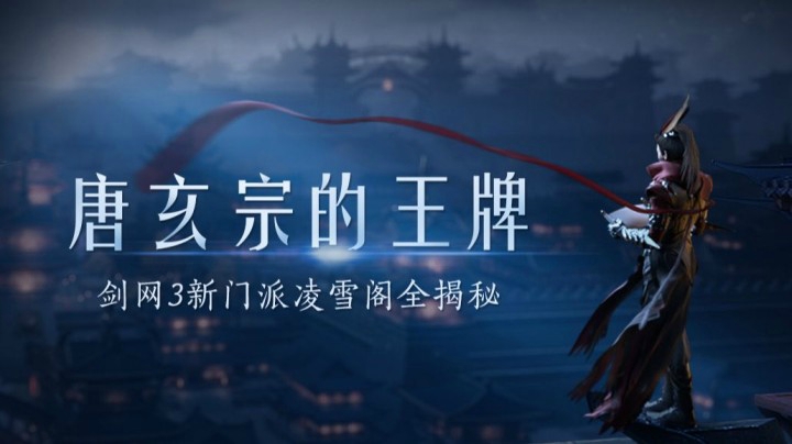 太白山上的秘密组织 剑网3凌雪阁门派研发纪录片