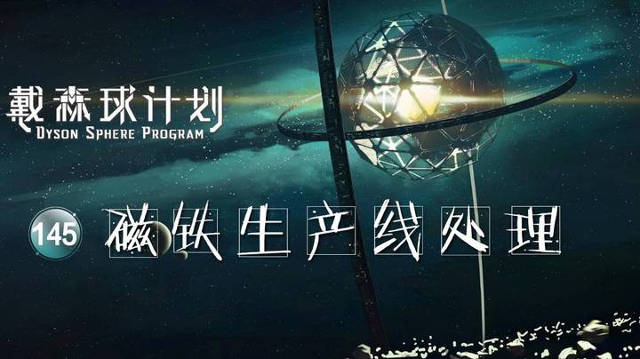 145磁铁生产线处理——《戴森球计划》