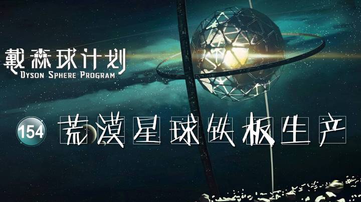 154荒漠星球铁板生产——《戴森球计划》
