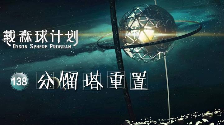 138分馏塔重置——《戴森球计划》