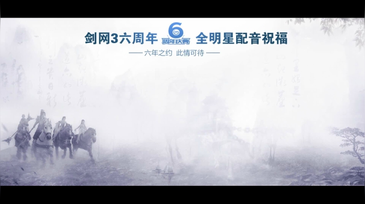 剑网3六周年 两岸三地豪华配音阵容联声祝福！