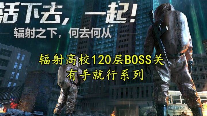 明日之后辐射高校120层BOSS关无伤教学有手就行