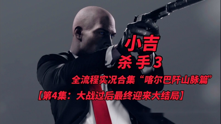 杀手3全流程实况合集“喀尔巴阡山脉篇”（4）大战过后最终迎来大结局