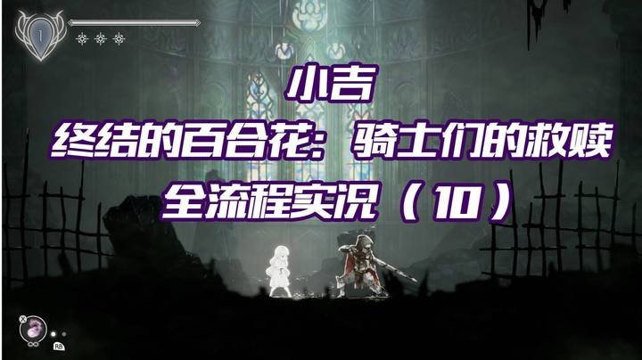 《终结的百合花：骑士们的救赎》全流程实况（10）再次挑战BOSS老战士格落特又出现失误