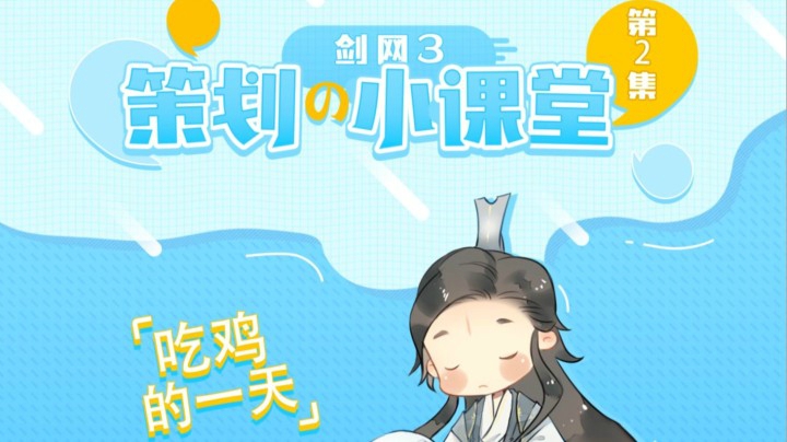 真的强！策划天团小课堂2直播“吃鸡”的一天