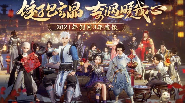 剑网3年夜饭温馨开宴，2021年海量爆料来袭！