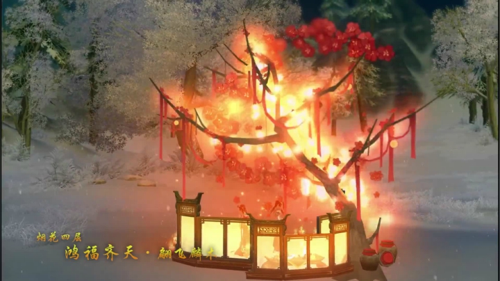 《剑网3》新春版今日开启 七重烟花新玩法首曝