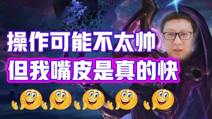 天秀鹌鹑怪：操作可能不太帅，但我嘴皮是真的快，观众直呼很精彩