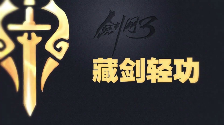 看视频带你飞 《剑网3》全门派轻功2.0教程