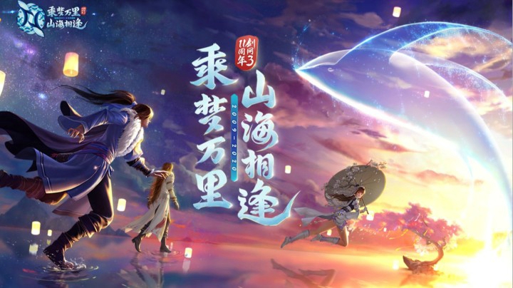 剑网3十一周年特效背挂【山海乘梦】首曝！