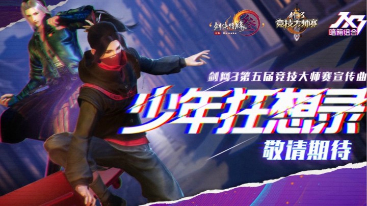 第五届剑网3竞技大师赛宣传曲《少年狂想录》预告首发！