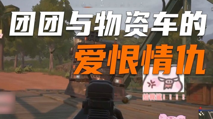 【一条小团团】连物资车都欺负我！
