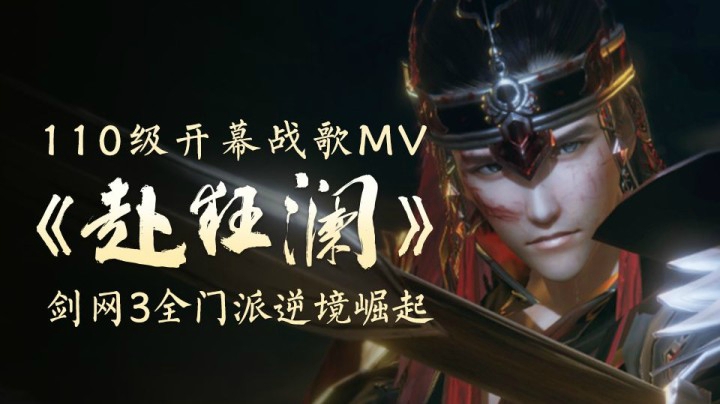 剑网3全门派逆境崛起！110级开幕战歌MV《赴狂澜》